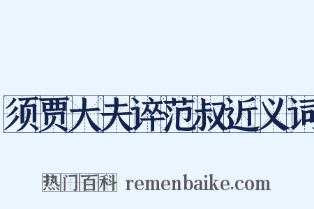须贾大夫谇范叔近义词是什么意思的图片